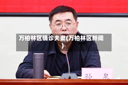 万柏林区确诊夫妻(万柏林区新闻)