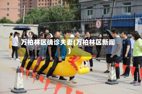 万柏林区确诊夫妻(万柏林区新闻)