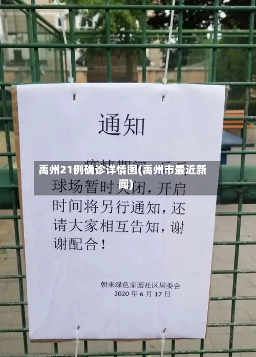 禹州21例确诊详情图(禹州市最近新闻)
