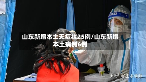 山东新增本土无症状25例/山东新增本土病例6例