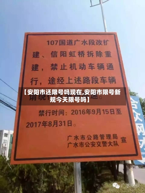 【安阳市还限号吗现在,安阳市限号新规今天限号吗】