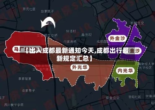 【出入成都最新通知今天,成都出行最新规定汇总】
