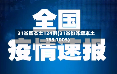 31省增本土124例(31省份昨增本土183 1005)