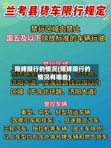 限牌限行的情况(限牌限行的情况有哪些)