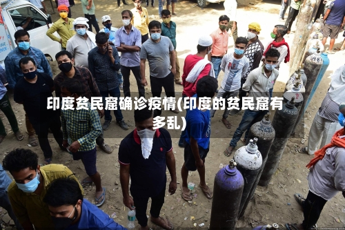 印度贫民窟确诊疫情(印度的贫民窟有多乱)