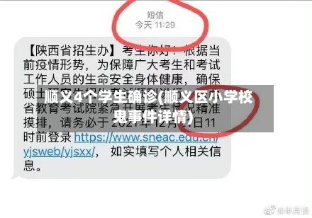 顺义4个学生确诊(顺义区小学校鬼事件详情)