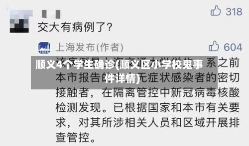 顺义4个学生确诊(顺义区小学校鬼事件详情)