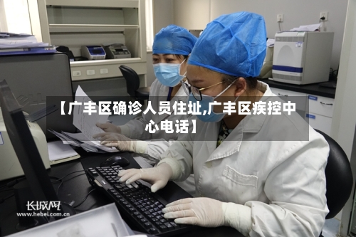 【广丰区确诊人员住址,广丰区疾控中心电话】