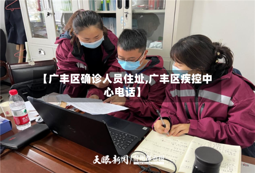【广丰区确诊人员住址,广丰区疾控中心电话】