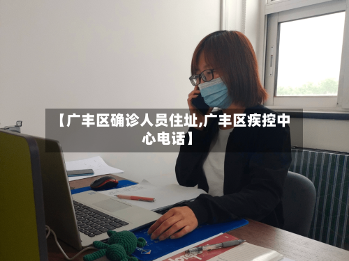 【广丰区确诊人员住址,广丰区疾控中心电话】