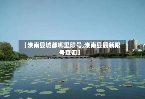 【滦南县城都哪里限号,滦南县最新限号查询】