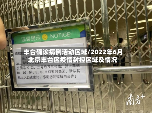 丰台确诊病例活动区域/2022年6月北京丰台区疫情封控区域及情况