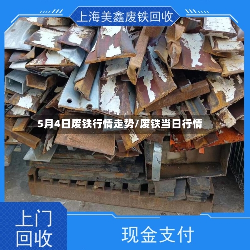 5月4日废铁行情走势/废铁当日行情
