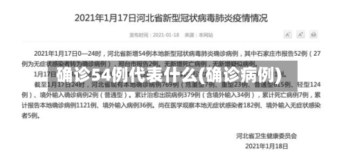 确诊54例代表什么(确诊病例)