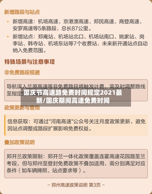 国庆节高速路免费时间规定2021最新/国庆期间高速免费时间