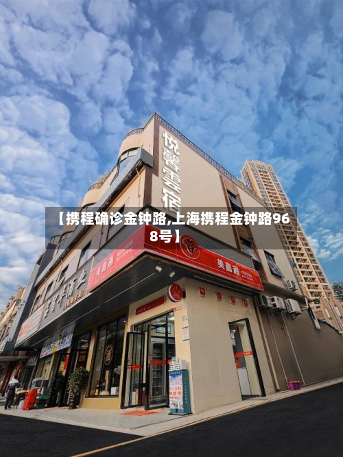 【携程确诊金钟路,上海携程金钟路968号】
