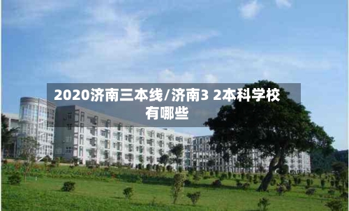 2020济南三本线/济南3 2本科学校有哪些