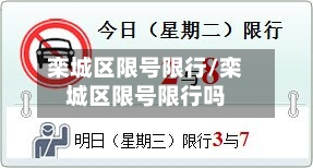栾城区限号限行/栾城区限号限行吗