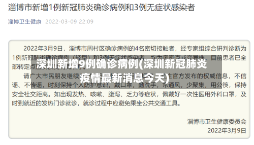 深圳新增9例确诊病例(深圳新冠肺炎疫情最新消息今天)