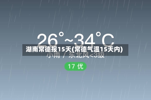 湖南常德报15天(常德气温15天内)