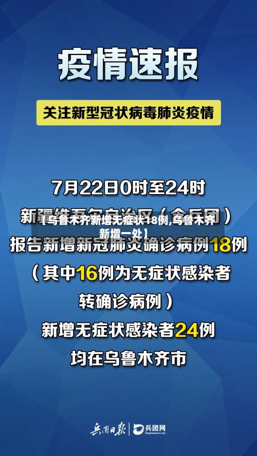 【乌鲁木齐新增无症状18例,乌鲁木齐新增一处】