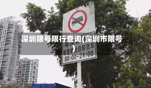 深圳限号限行查询(深圳市限号)