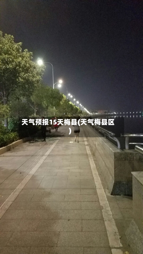 天气预报15天梅县(天气梅县区)
