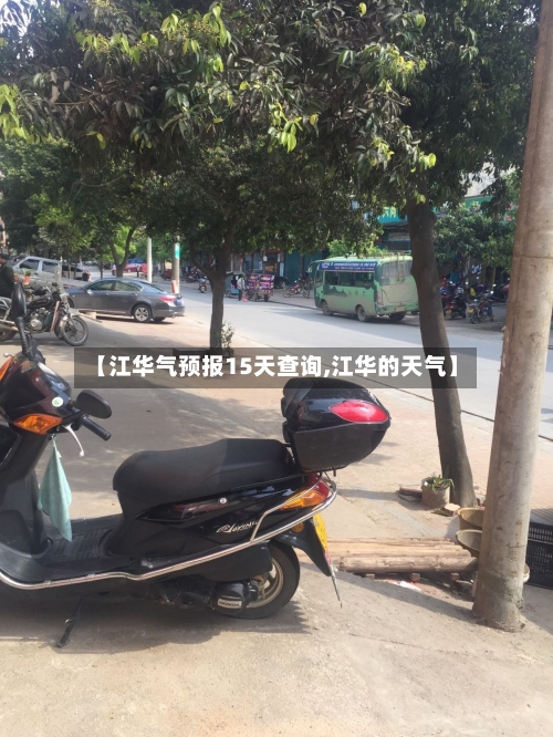 【江华气预报15天查询,江华的天气】