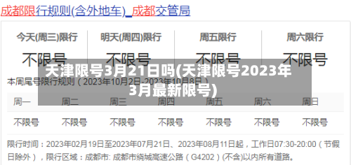 天津限号3月21日吗(天津限号2023年3月最新限号)