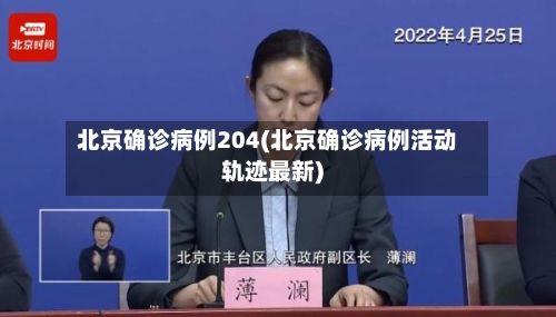 北京确诊病例204(北京确诊病例活动轨迹最新)