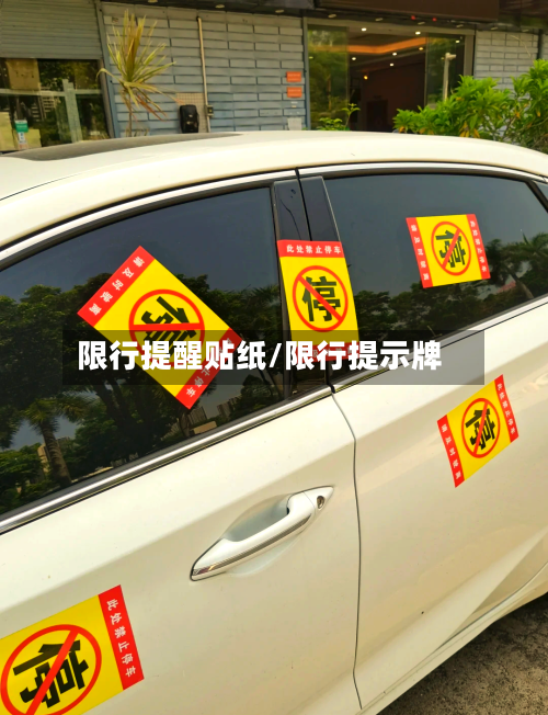 限行提醒贴纸/限行提示牌