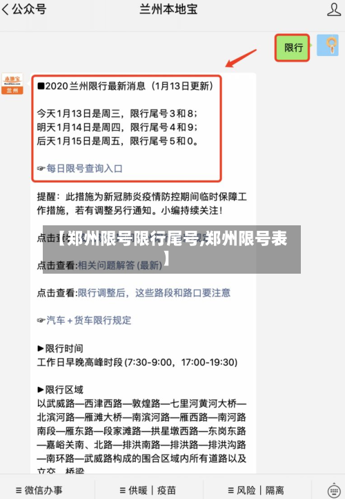 【郑州限号限行尾号,郑州限号表】