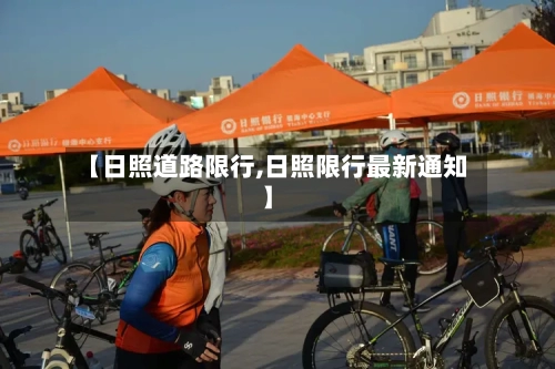 【日照道路限行,日照限行最新通知】