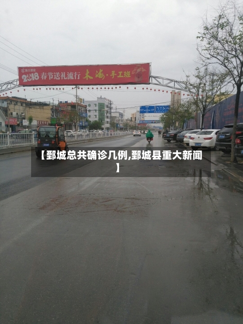 【鄄城总共确诊几例,鄄城县重大新闻】