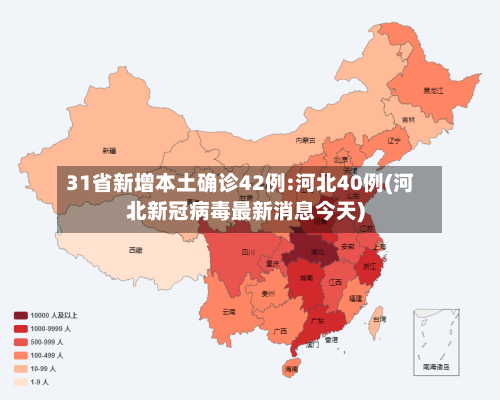 31省新增本土确诊42例:河北40例(河北新冠病毒最新消息今天)