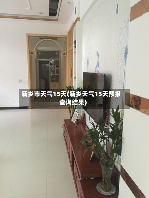 新乡市天气15天(新乡天气15天预报查询结果)