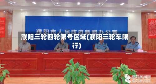 濮阳三轮四轮限号区域(濮阳三轮车限行)