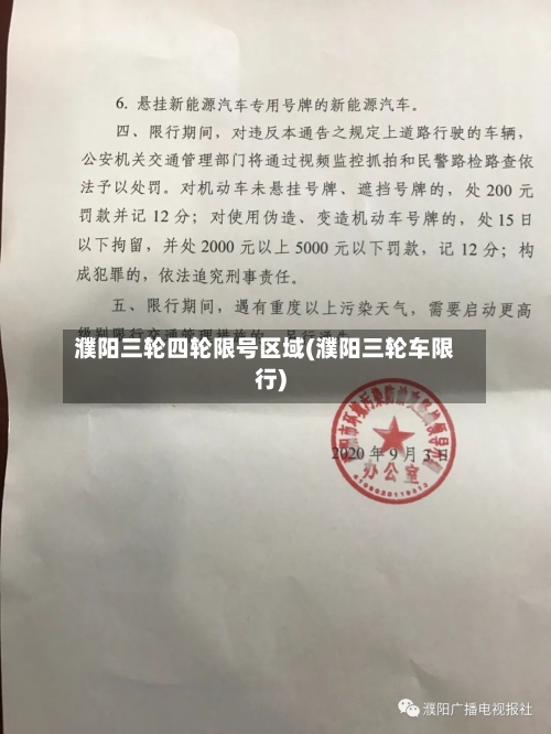 濮阳三轮四轮限号区域(濮阳三轮车限行)