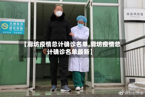 【廊坊疫情总计确诊名单,廊坊疫情总计确诊名单最新】