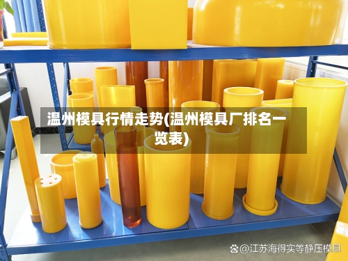 温州模具行情走势(温州模具厂排名一览表)