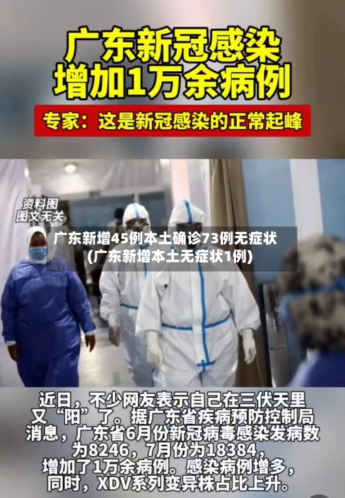 广东新增45例本土确诊73例无症状(广东新增本土无症状1例)