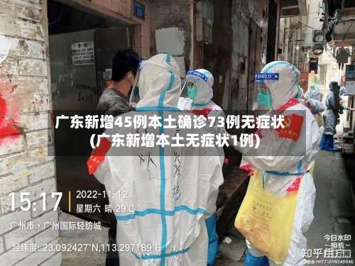 广东新增45例本土确诊73例无症状(广东新增本土无症状1例)
