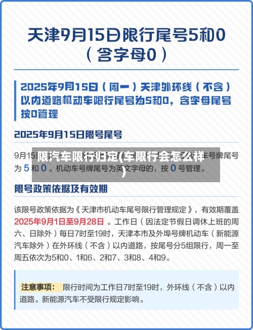 限汽车限行归定(车限行会怎么样)
