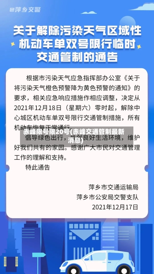 赤峰限号限20号(赤峰交通管制最新消息)