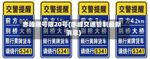 赤峰限号限20号(赤峰交通管制最新消息)