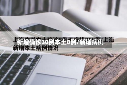 新增确诊30例本土8例/新增病例