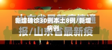 新增确诊30例本土8例/新增病例