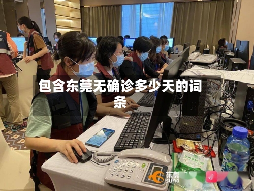包含东莞无确诊多少天的词条