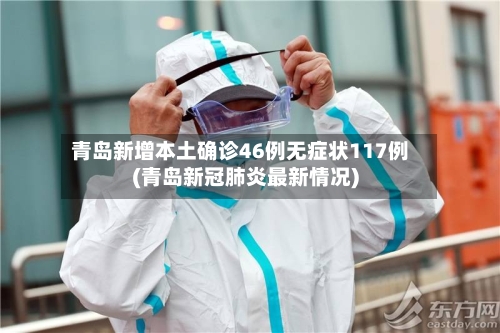 青岛新增本土确诊46例无症状117例(青岛新冠肺炎最新情况)