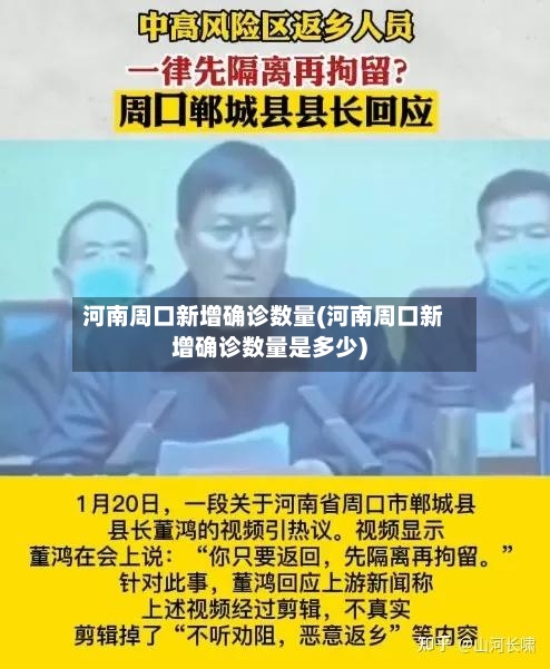 河南周口新增确诊数量(河南周口新增确诊数量是多少)